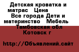 Детская кроватка и матрас › Цена ­ 5 500 - Все города Дети и материнство » Мебель   . Тамбовская обл.,Котовск г.